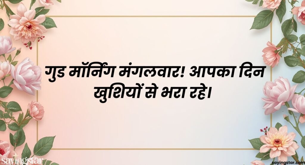 Good Morning Tuesday Quotes In Hindi