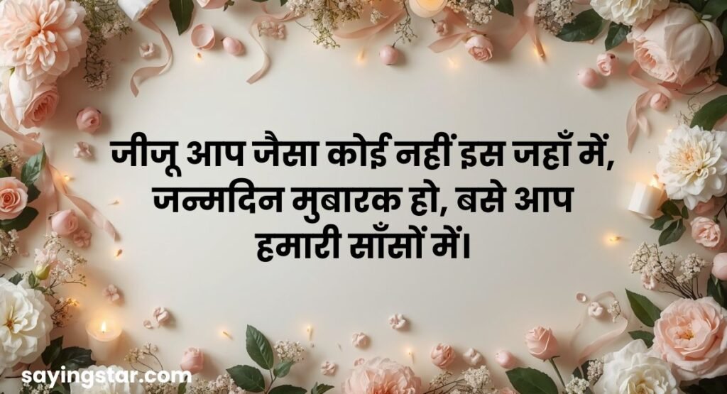 Happy Birthday Wishes for Jiju in Hindi