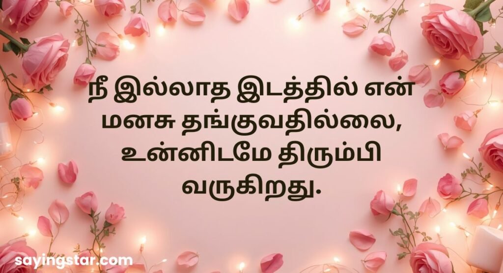 Heart-Melting Love Quotes in Tamil