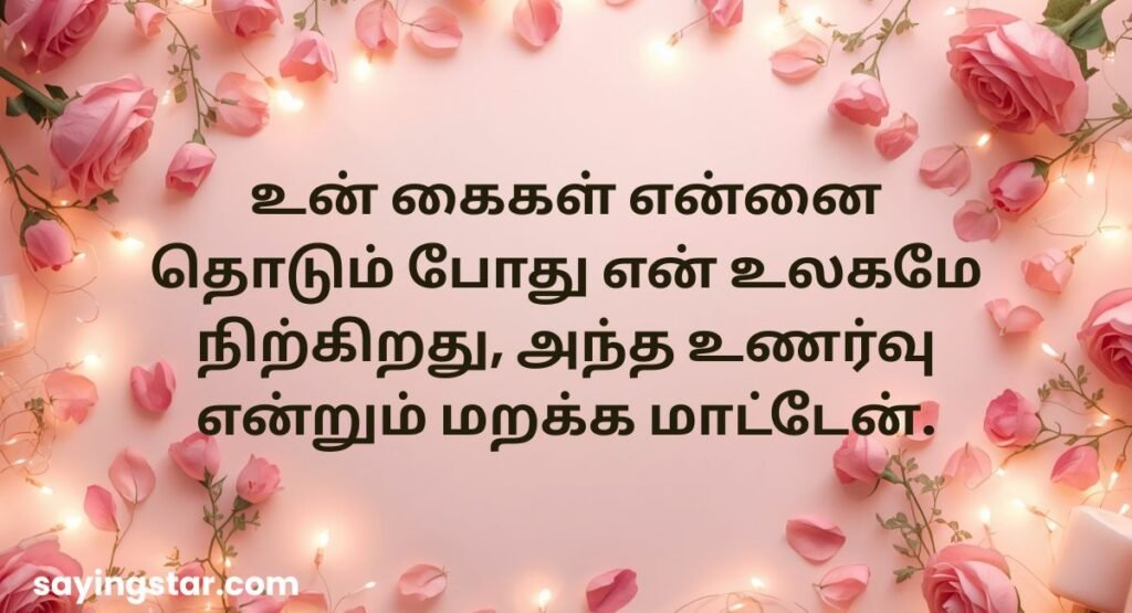 Heart-Melting Love Quotes in Tamil for Him