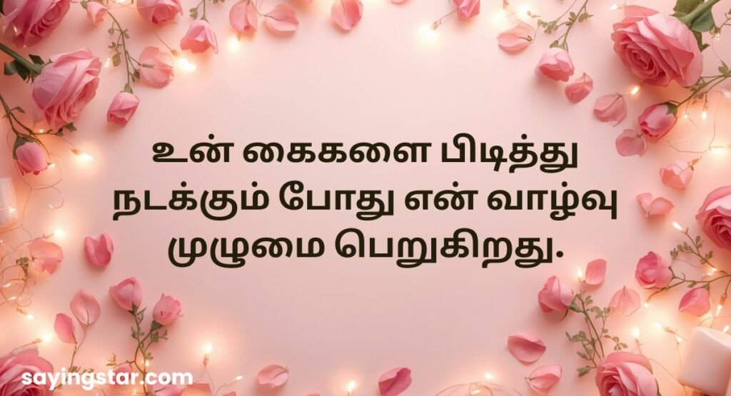 Heart Touching Heart Melting Love Quotes in Tamil for Husband