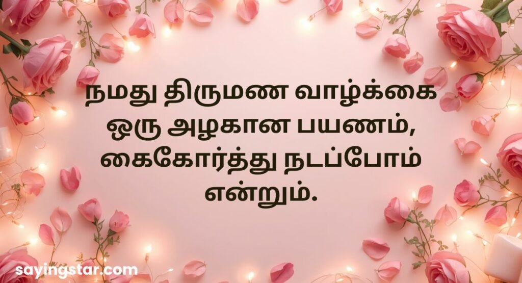 Husband and Wife Love Quotes in Tamil