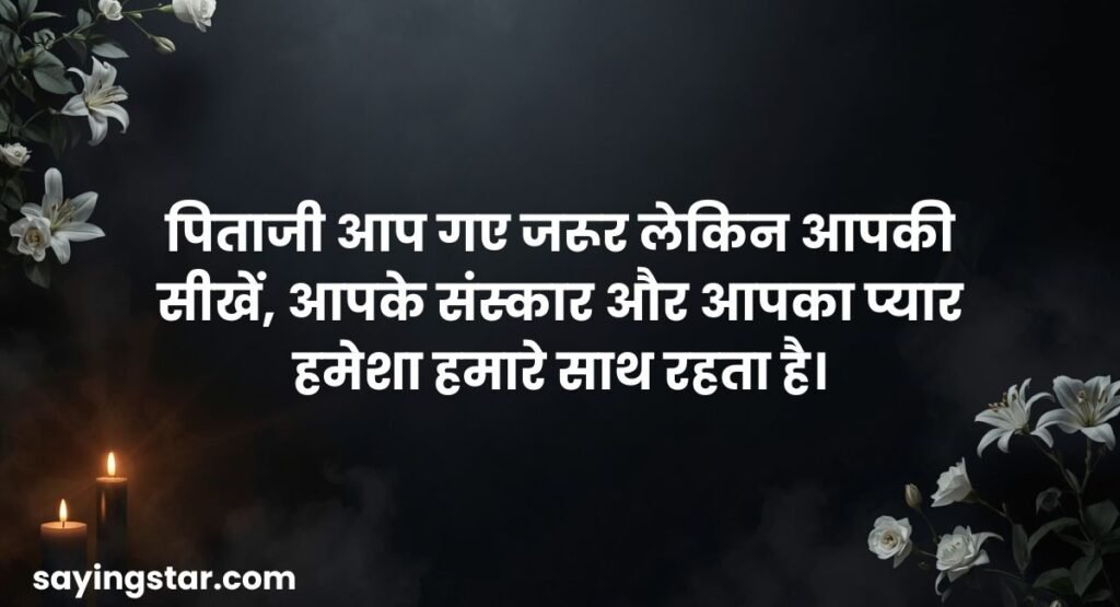 Meaningful Death Anniversary Quotes for Father in Hindi
