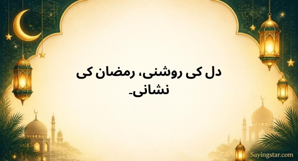 Beautiful Ramzan Captions in Urdu