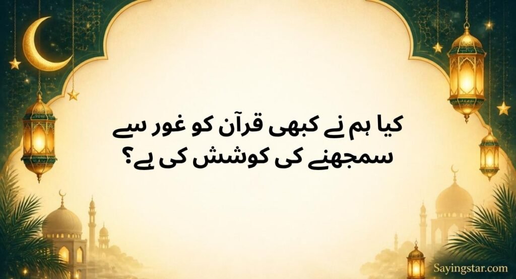 Quran Inspired Ramzan Quotes in Urdu