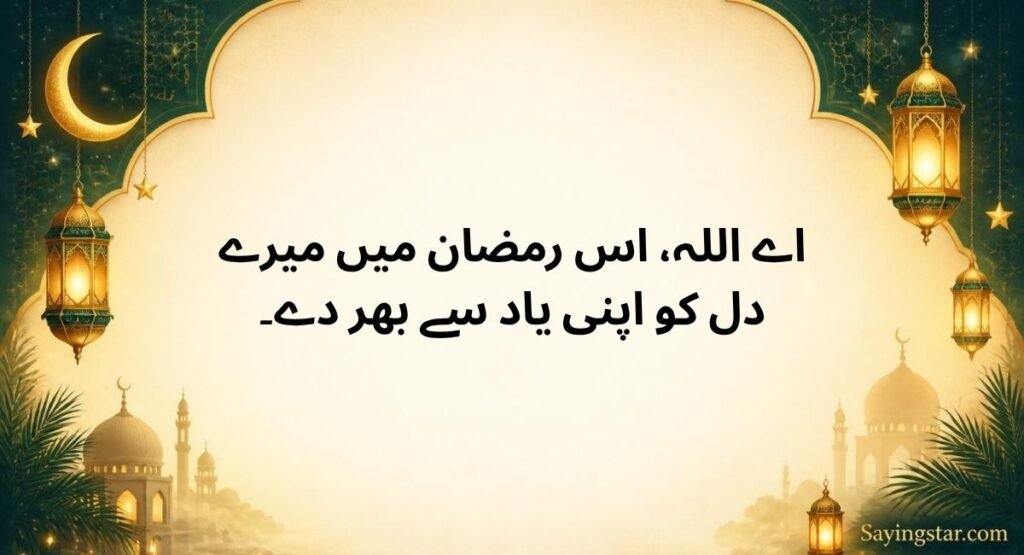 Ramadan Dua Quotes in Urdu