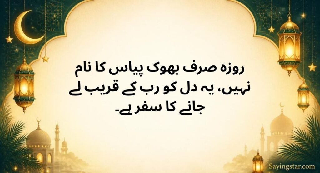 Ramadan Quotes in Urdu for Spiritual Reflection