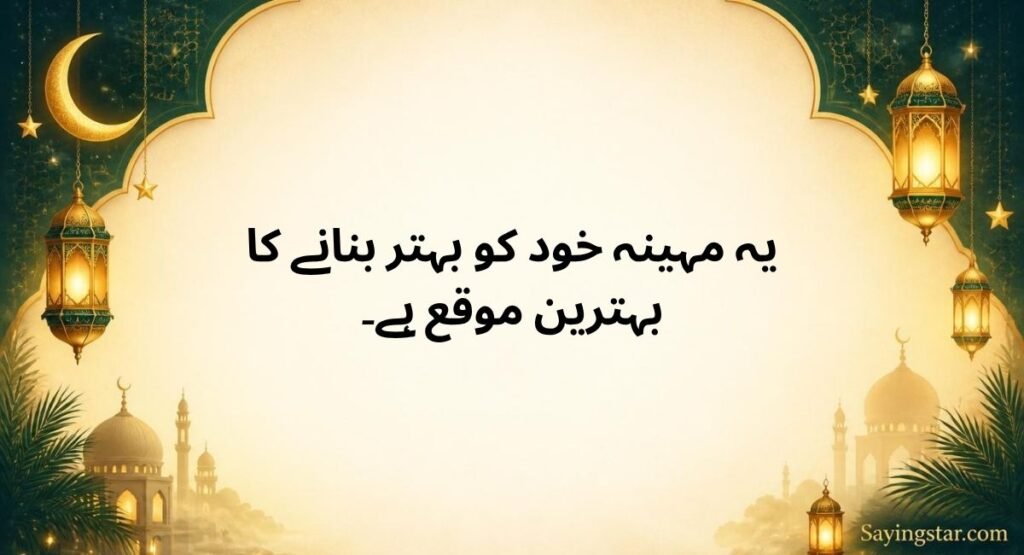 Ramadan Quotes in Urdu Text