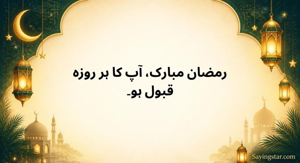 Ramadan Wishes and Quotes in Urdu
